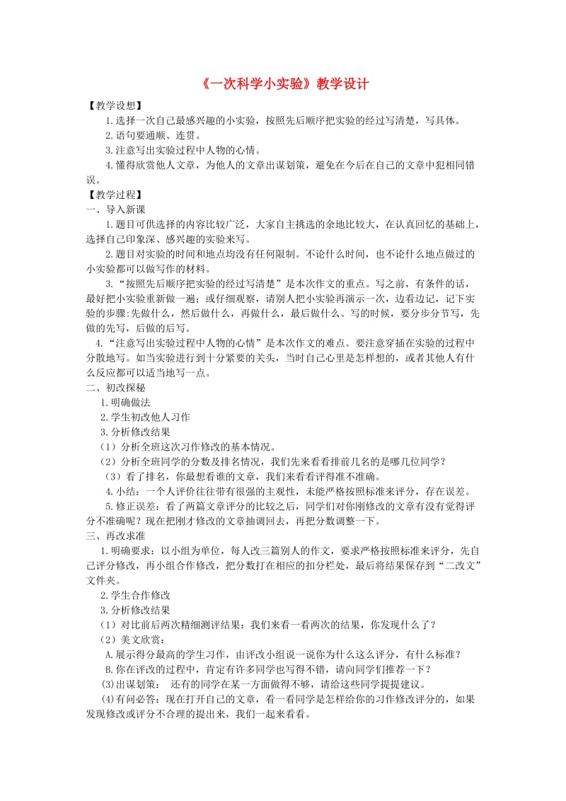 2019三年级语文下册 第四单元 习作 我做了一项小实验教案 新人教版.doc_第1页