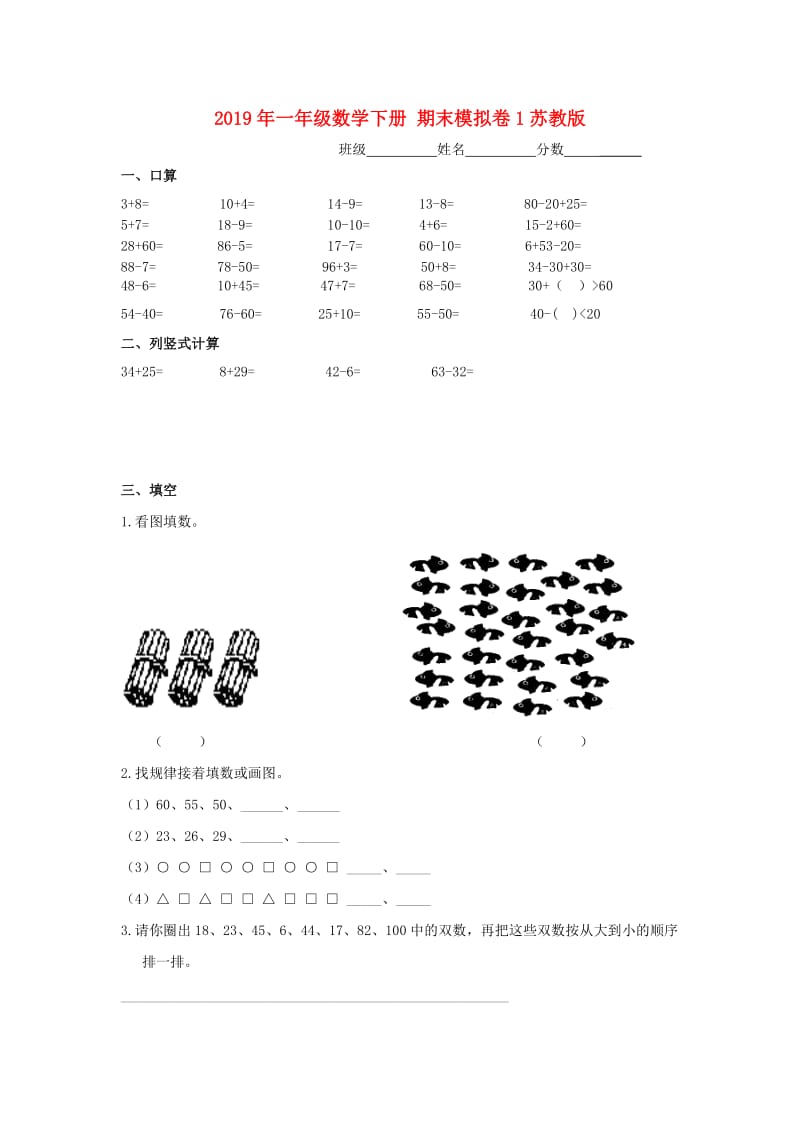 2019年一年级数学下册 期末模拟卷1苏教版.doc_第1页