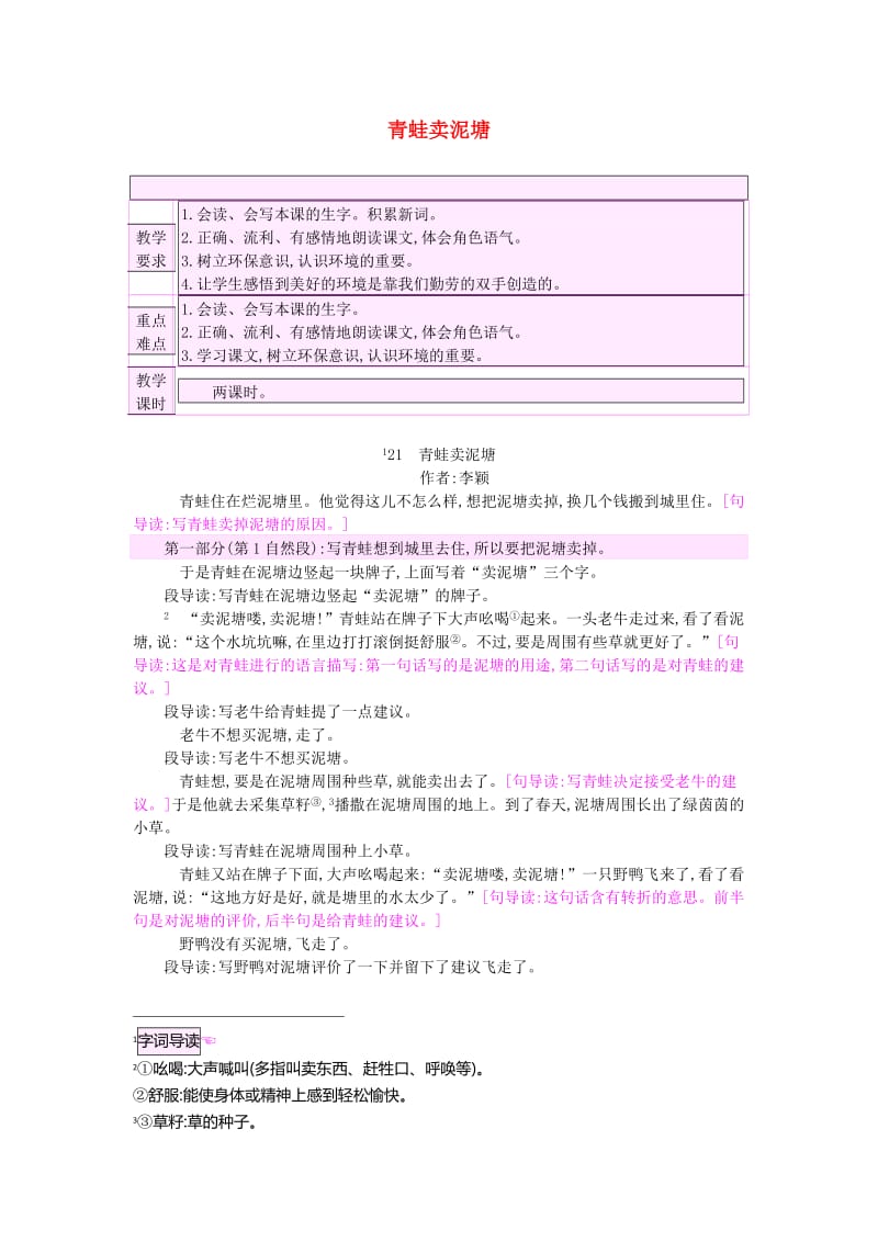 2019二年级语文下册 课文6 21《青蛙卖泥塘》教案2 新人教版x.doc_第1页