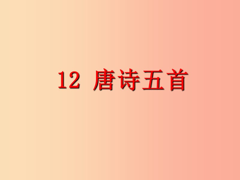 2019年八年级语文上册第三单元12唐诗五首教学课件新人教版.ppt_第1页