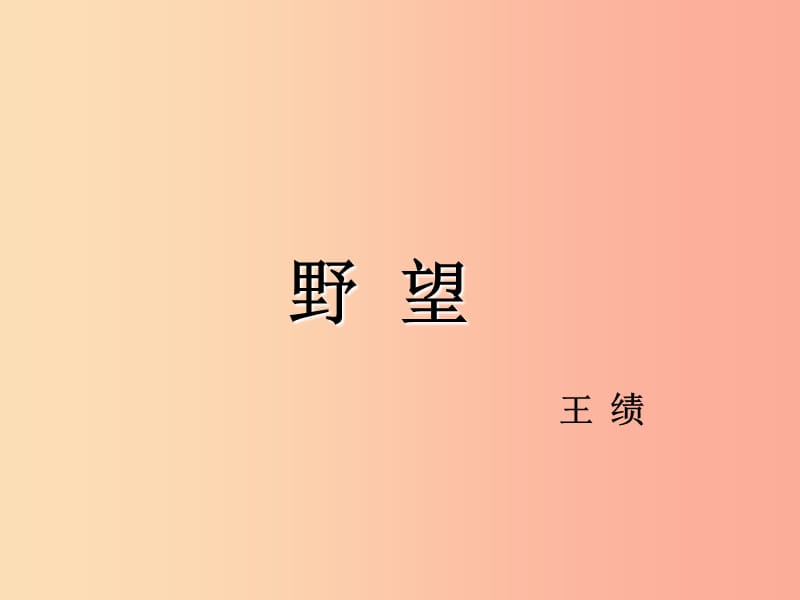 2019年八年级语文上册第三单元12唐诗五首教学课件新人教版.ppt_第2页