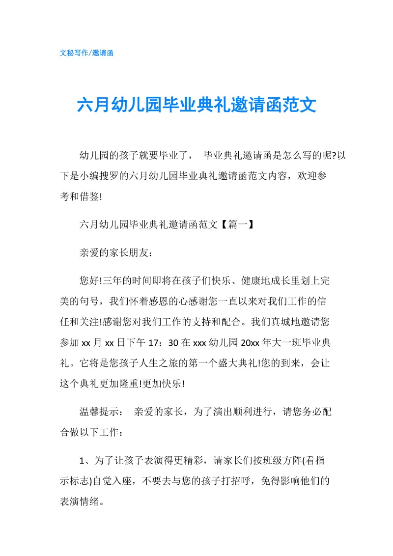 六月幼儿园毕业典礼邀请函范文.doc_第1页