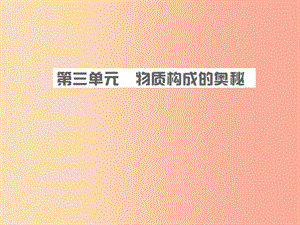 安徽省2019年中考化學(xué)復(fù)習(xí) 第三單元 物質(zhì)構(gòu)成的奧秘課件.ppt