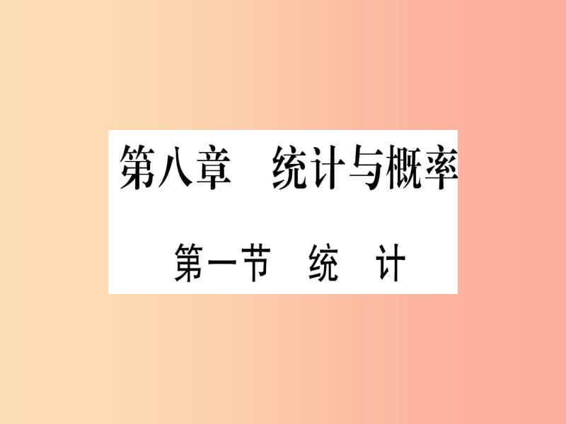 （甘肃专用）2019中考数学 第一轮 考点系统复习 第8章 统计与概率 第1节 统计作业课件.ppt_第1页