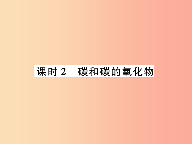 （貴陽專版）2019年中考化學(xué)總復(fù)習(xí) 第1編 主題復(fù)習(xí) 模塊1 身邊的化學(xué)物質(zhì) 課時(shí)2 碳和碳的氧化物（精練）課件.ppt_第1頁