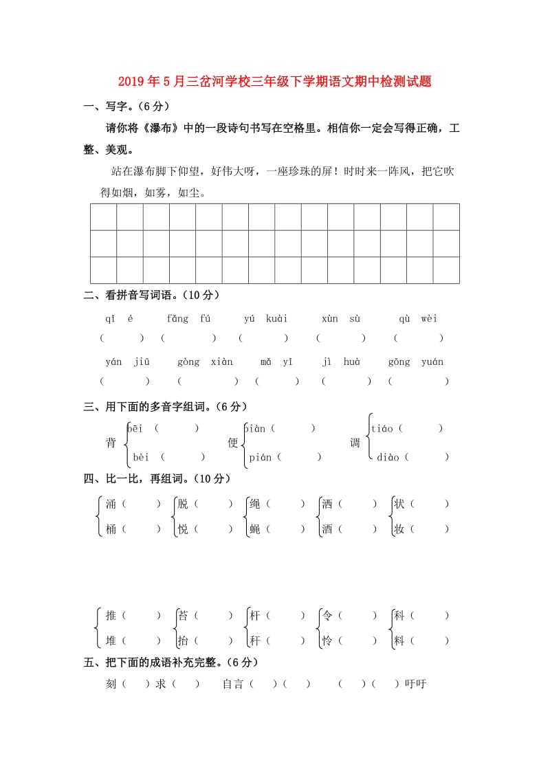 2019年5月三岔河学校三年级下学期语文期中检测试题.doc_第1页