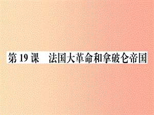 九年級(jí)歷史上冊(cè) 第六單元 資本主義制度的初步確立 第19課 法國大革命和拿破侖帝國習(xí)題課件 新人教版.ppt