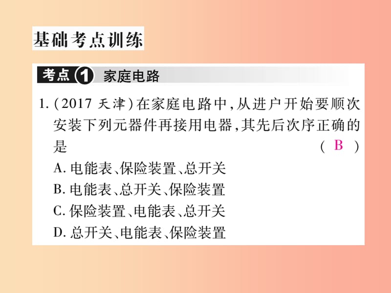 2019届中考物理 第一轮 考点系统复习 第17讲 生活用电课件.ppt_第3页