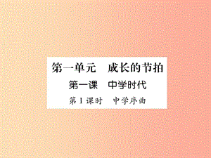 2019年七年級(jí)道德與法治上冊(cè) 第1單元 成長(zhǎng)的節(jié)拍 第1課 中學(xué)時(shí)代 第1框 中學(xué)序曲習(xí)題課件 新人教版.ppt