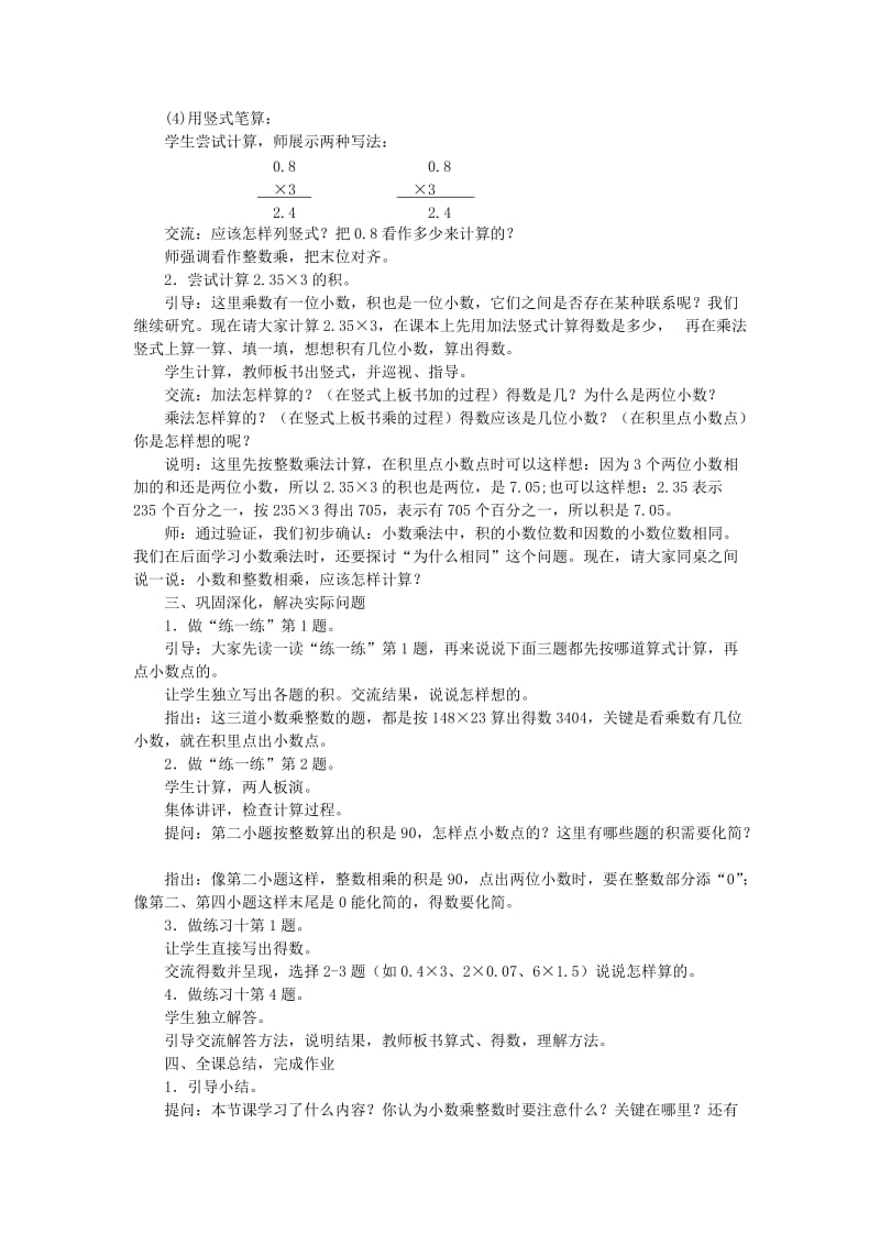 2019年(秋)五年级数学上册 5.1 小数乘整数教案及反思 苏教版.doc_第2页