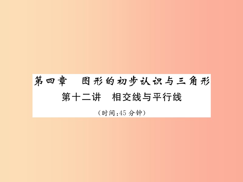 中考数学总复习 第一编 教材知识梳理篇 第4章 图形的初步认识与三角形 第12讲 相交线与平行线（精练）课件.ppt_第1页