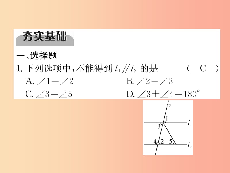 中考数学总复习 第一编 教材知识梳理篇 第4章 图形的初步认识与三角形 第12讲 相交线与平行线（精练）课件.ppt_第2页