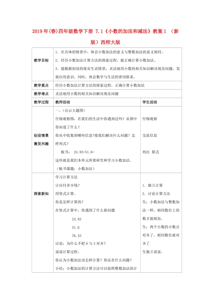 2019年(春)四年级数学下册 7.1《小数的加法和减法》教案1 （新版）西师大版.doc_第1页