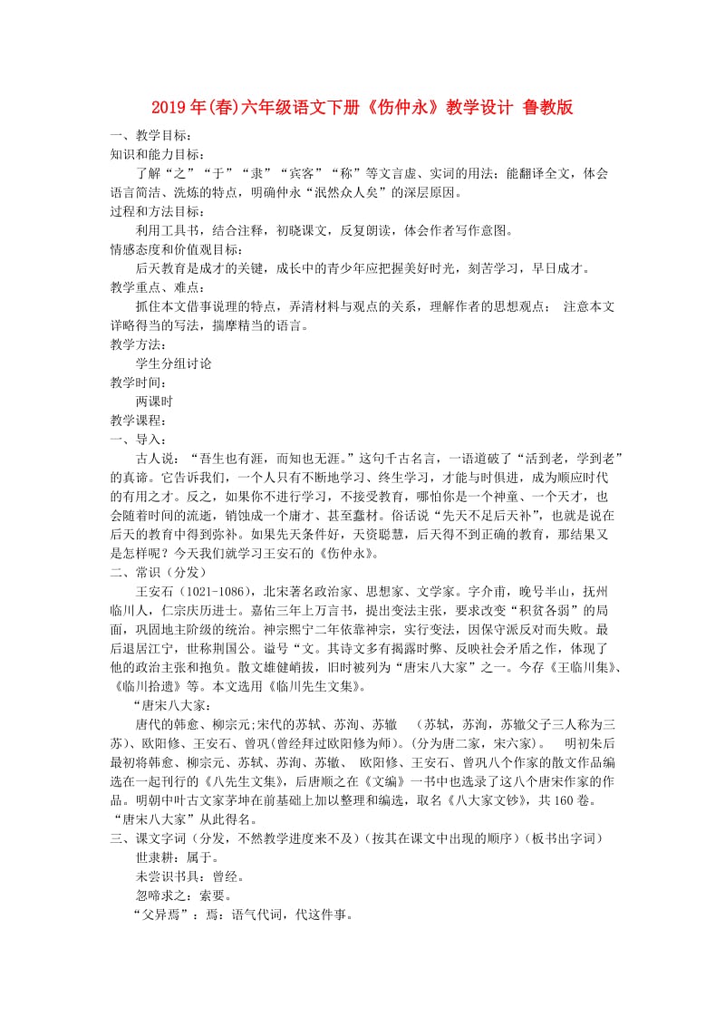 2019年(春)六年级语文下册《伤仲永》教学设计 鲁教版.doc_第1页