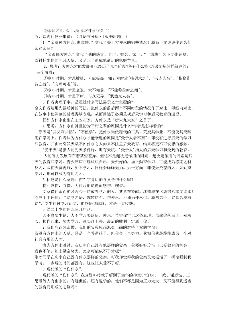 2019年(春)六年级语文下册《伤仲永》教学设计 鲁教版.doc_第3页