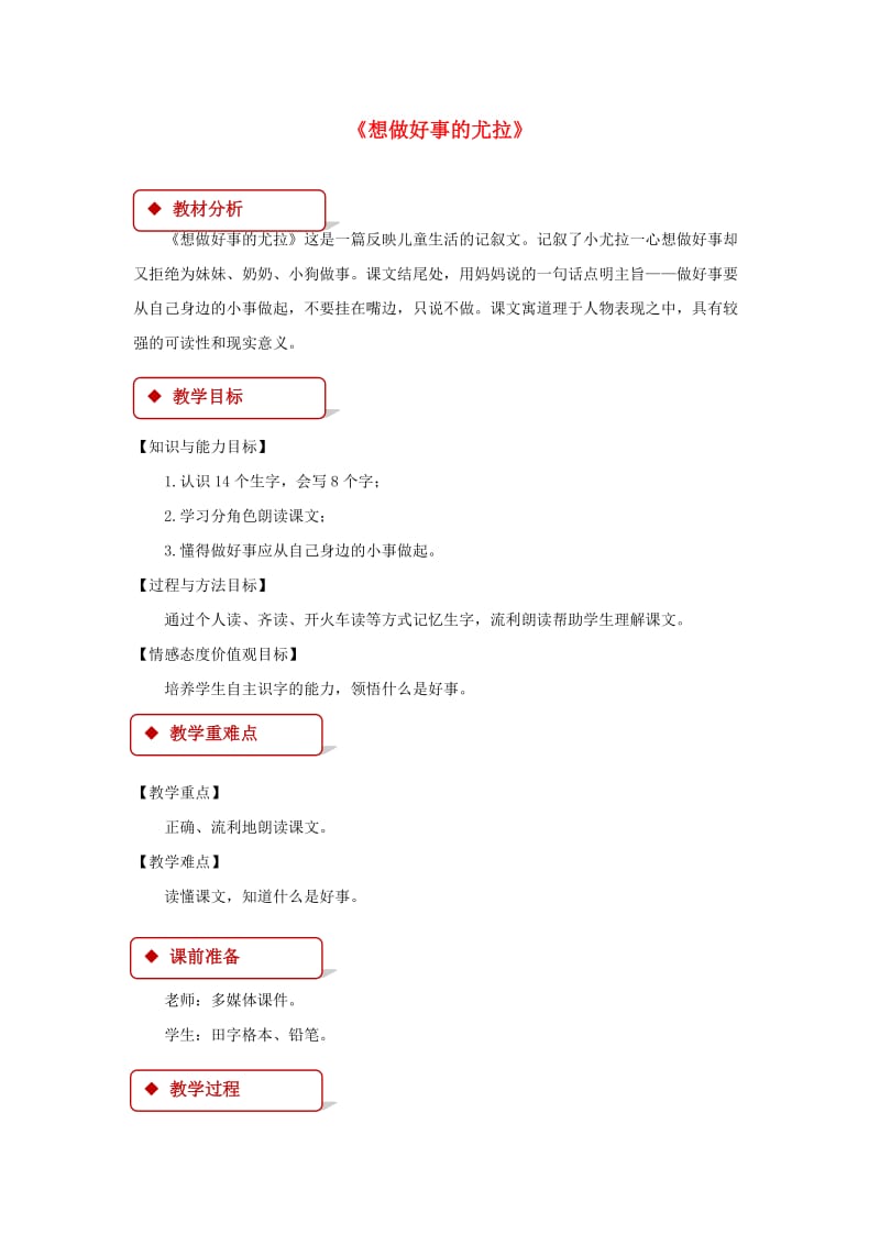 2019学年二年级语文下册 课文3 13 想做好事的尤拉教案 西师大版.doc_第1页