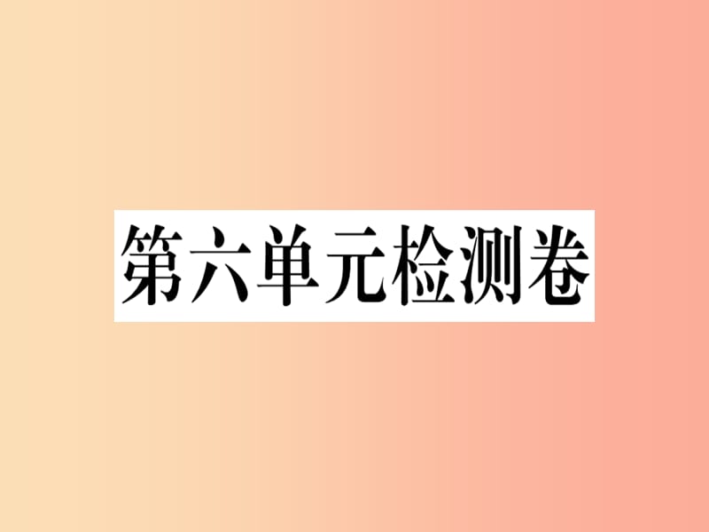 （河南专版）2019春八年级语文下册 第六单元检测卷习题课件 新人教版.ppt_第1页