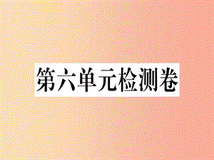 （河南專版）2019春八年級語文下冊 第六單元檢測卷習(xí)題課件 新人教版.ppt