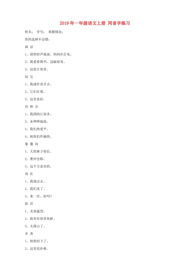 2019年一年级语文上册 同音字练习.doc_第1页