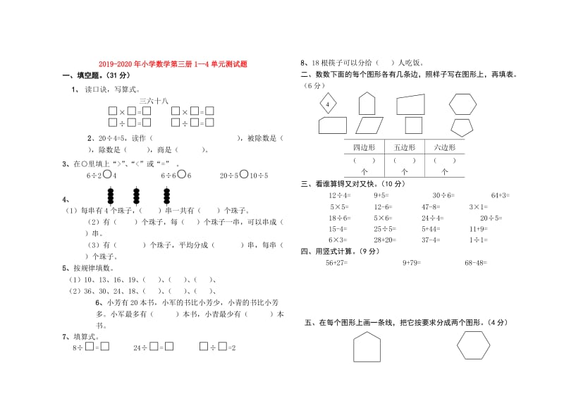 2019-2020年小学数学第三册1--4单元测试题.doc_第1页