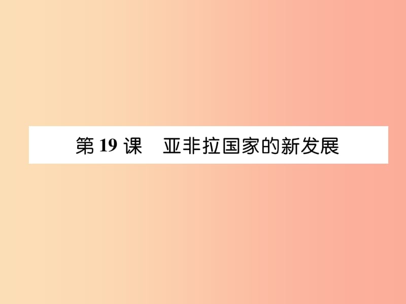 2019九年级历史下册第5单元冷战和美苏对峙的世界第19课亚非拉国家的新发展易错点拨课件新人教版.ppt_第1页