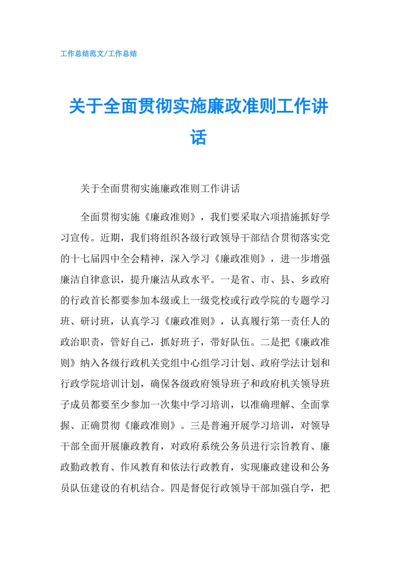 关于全面贯彻实施廉政准则工作讲话.doc_第1页