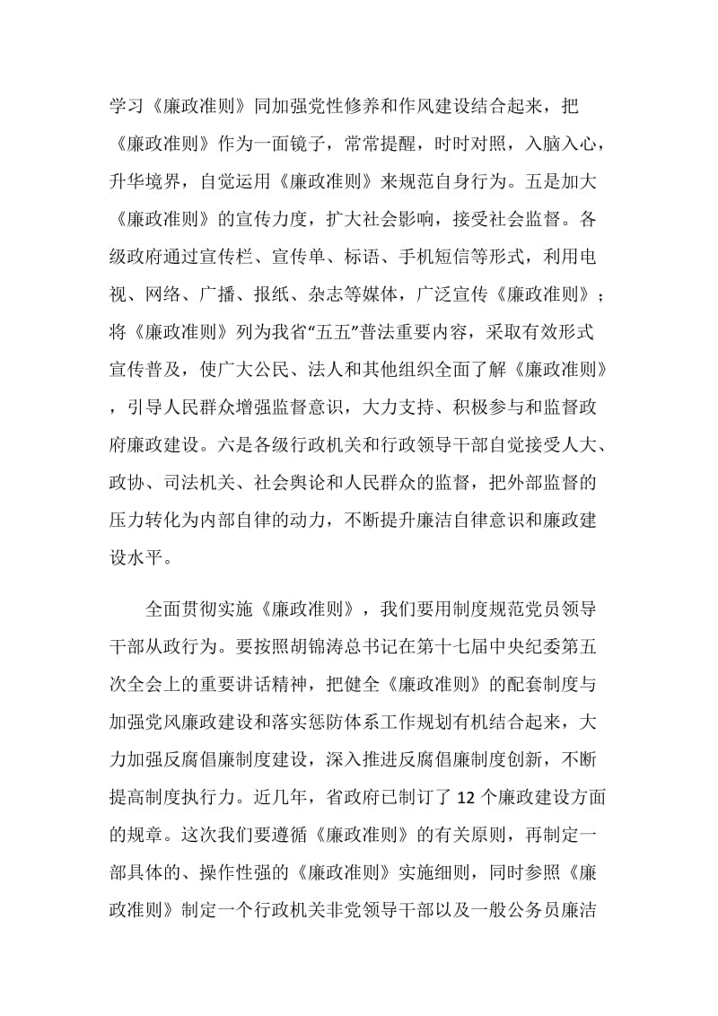 关于全面贯彻实施廉政准则工作讲话.doc_第2页