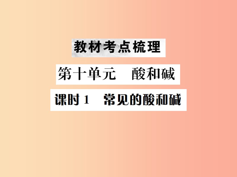 （云南专版）2019年中考化学总复习 教材考点梳理 第十单元 酸和碱 课时1 常见的酸和碱课件.ppt_第1页