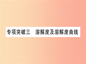 （甘肅專用）2019中考化學(xué) 專題突破三 溶解度及溶解度曲線（提分精練）課件.ppt