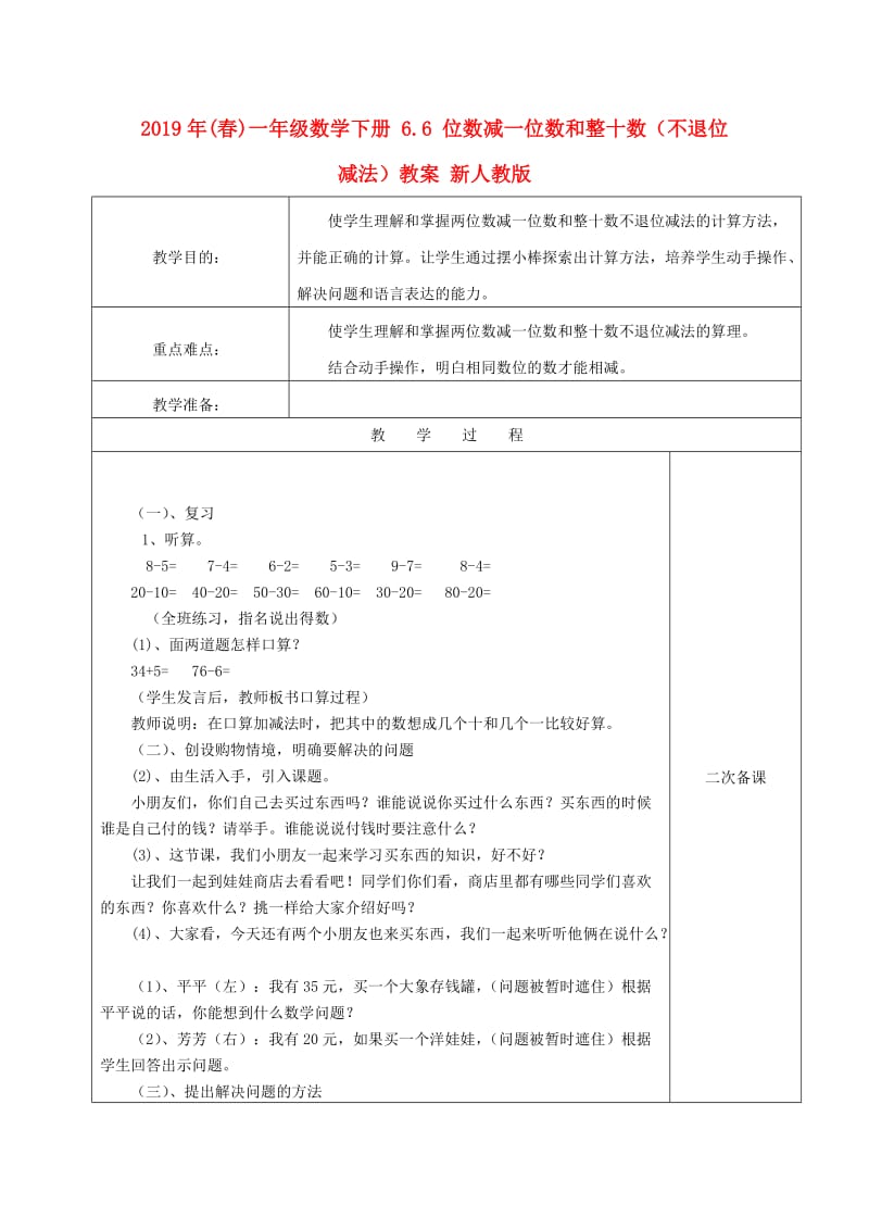 2019年(春)一年级数学下册 6.6 位数减一位数和整十数（不退位减法）教案 新人教版.doc_第1页