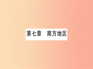 廣西2019年中考地理總復(fù)習(xí) 八下 第7章 南方地區(qū)習(xí)題課件.ppt