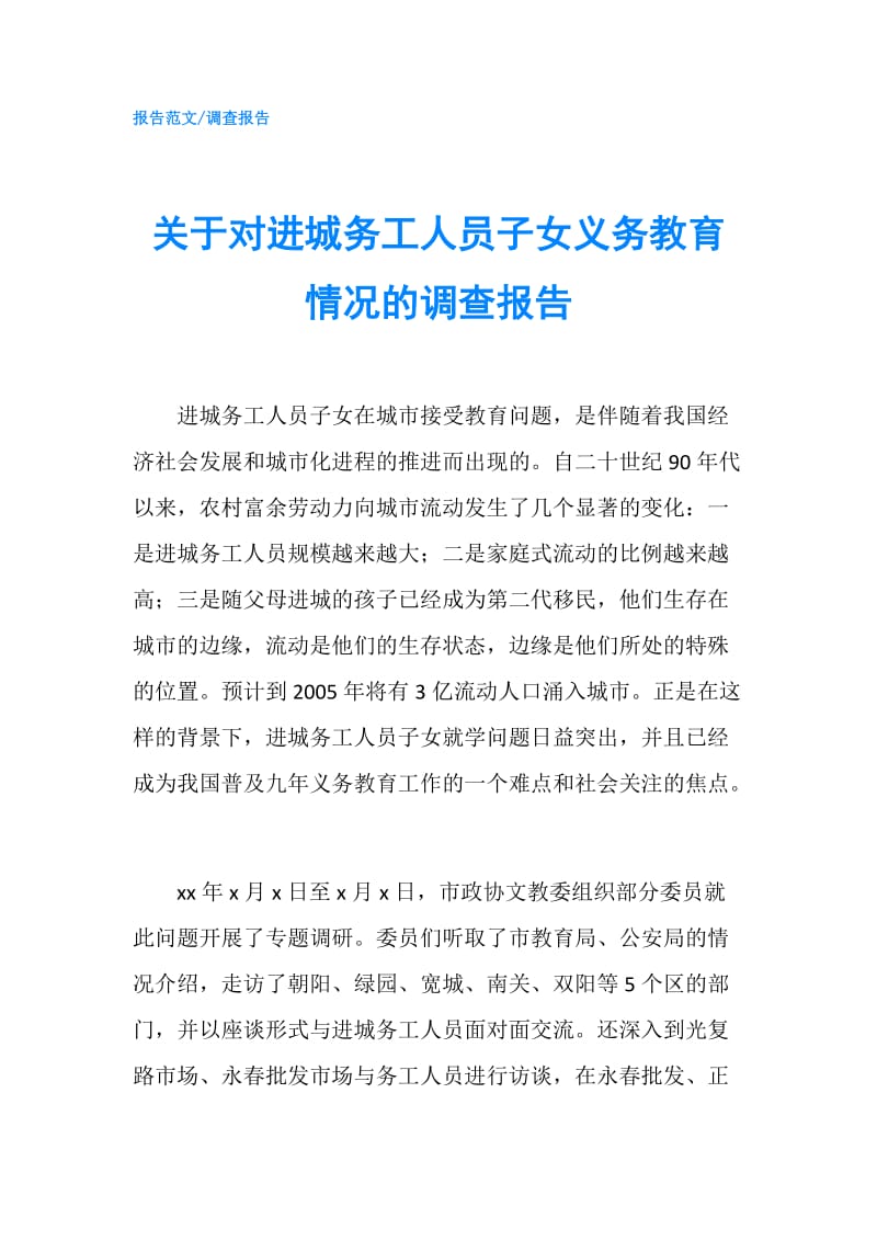 关于对进城务工人员子女义务教育情况的调查报告.doc_第1页