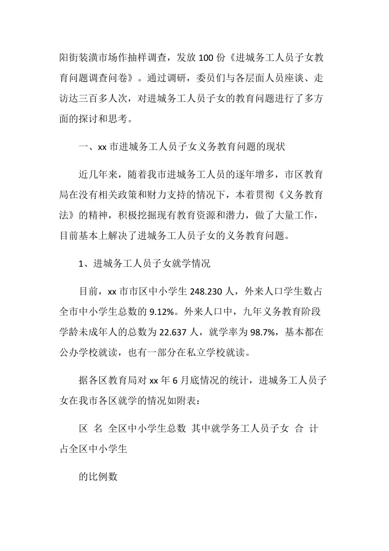 关于对进城务工人员子女义务教育情况的调查报告.doc_第2页