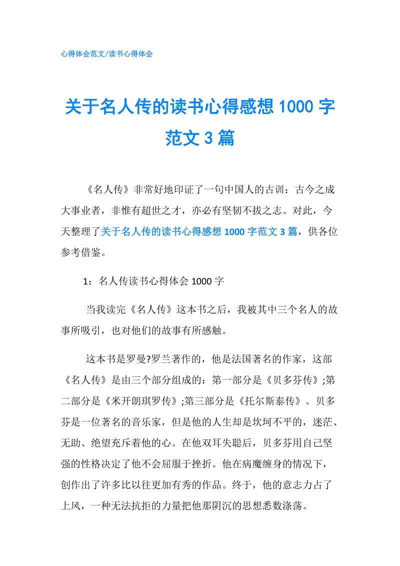 关于名人传的读书心得感想1000字范文3篇.doc_第1页