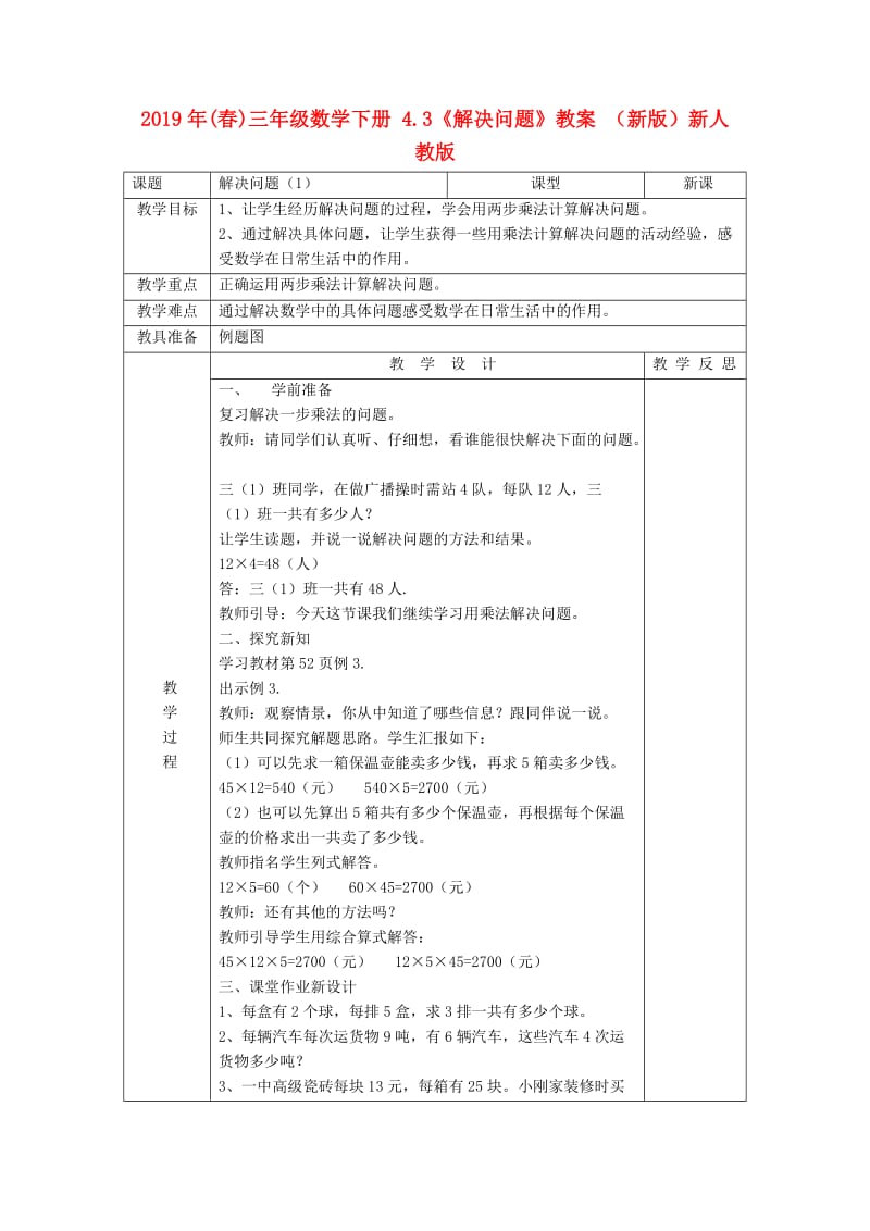 2019年(春)三年级数学下册 4.3《解决问题》教案 （新版）新人教版.doc_第1页