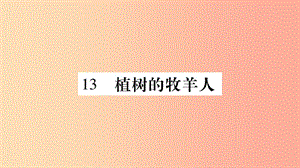 （廣西專版）2019年七年級(jí)語(yǔ)文上冊(cè) 第4單元 13 植樹的牧羊人課件 新人教版.ppt