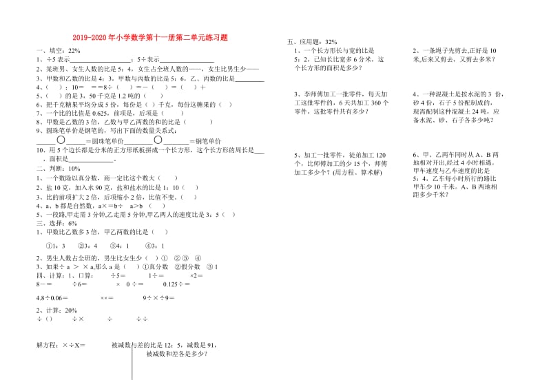 2019-2020年小学数学第十一册第二单元练习题.doc_第1页