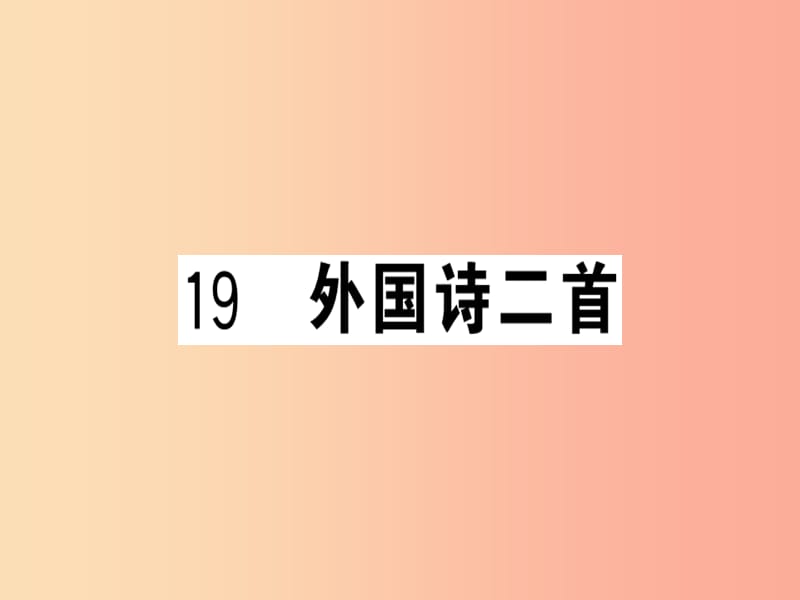 （武汉专版）2019春七年级语文下册 第五单元 19 外国诗二首习题课件 新人教版.ppt_第1页