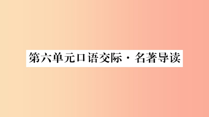 玉林专版2019年八年级语文下册第6单元口语交际名著导读习题课件语文版.ppt_第1页