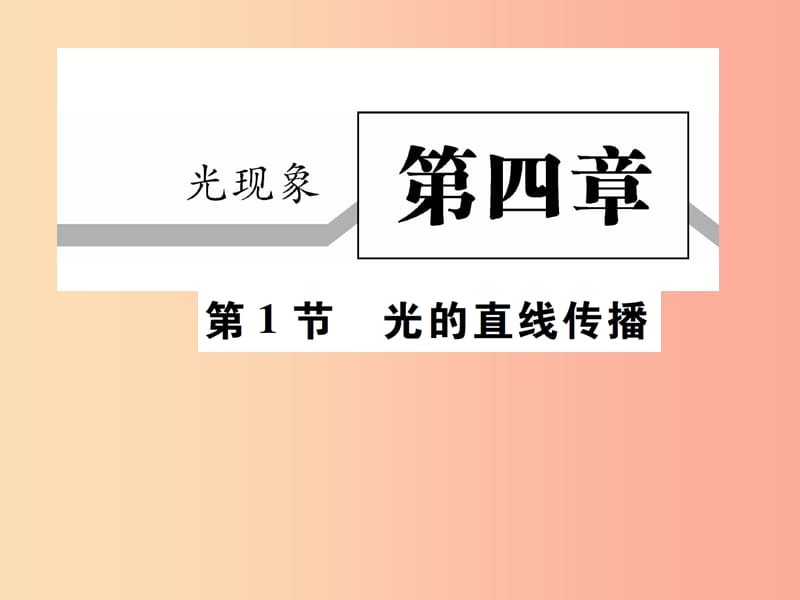 2019秋八年级物理上册 第四章 第1节 光的直线传播习题课件 新人教版.ppt_第1页