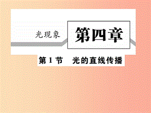 2019秋八年級物理上冊 第四章 第1節(jié) 光的直線傳播習(xí)題課件 新人教版.ppt