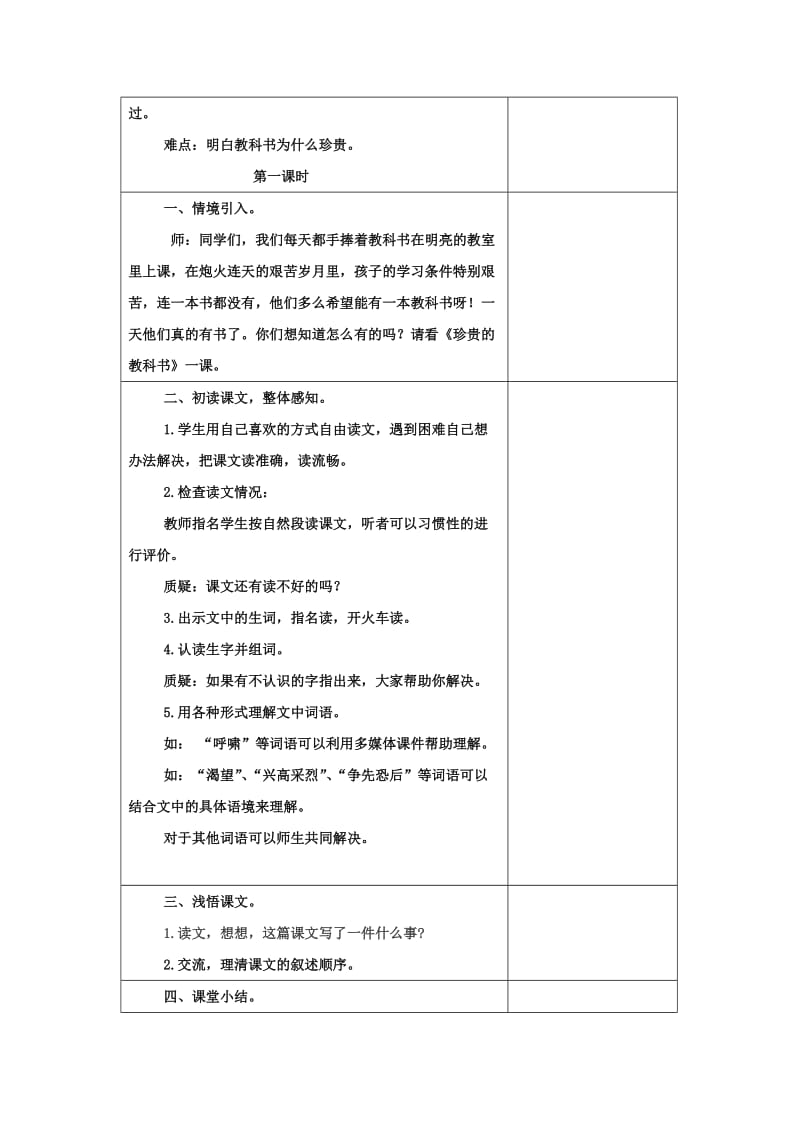 2019年(春)三年级语文下册 第四单元 第20课《珍贵的教科书》教学设计1 冀教版.doc_第2页