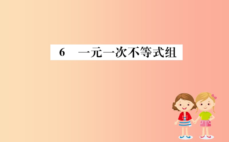 八年级数学下册 第二章 一元一次不等式和一元一次不等式组 2.6 一元一次不等式组训练课件 北师大版.ppt_第1页