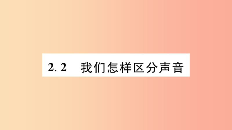 （江西专版）2019年八年级物理上册 2.2我们怎样区分声音习题课件（新版）粤教沪版.ppt_第1页