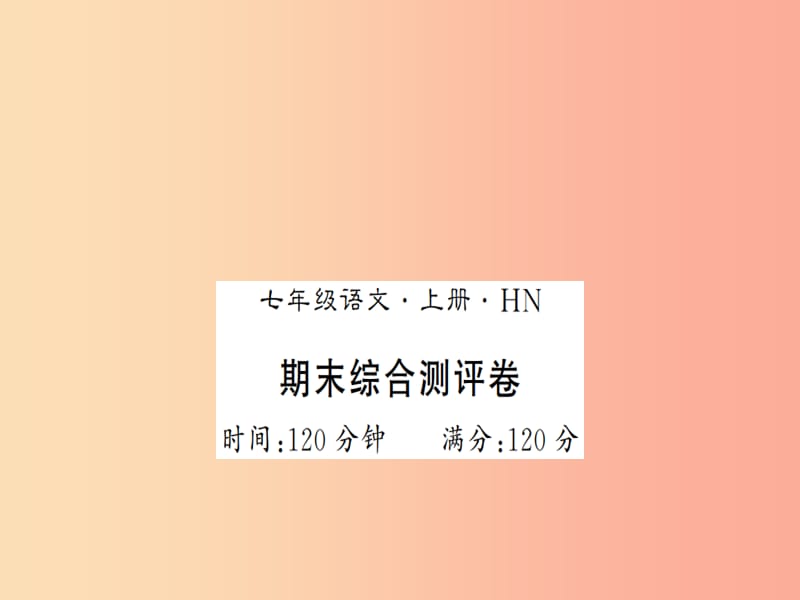 （河南专版）2019年七年级语文上册 期末习题课件 新人教版.ppt_第1页