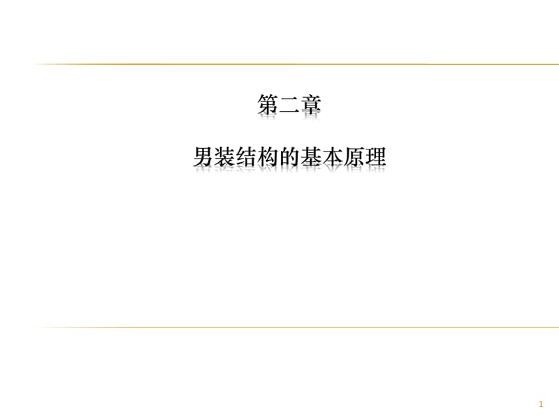 男装纸样基本原理ppt课件_第1页