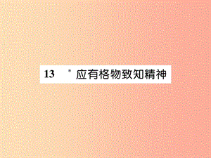 （遵義專版）2019年九年級(jí)語(yǔ)文下冊(cè) 13 應(yīng)有格物致知精神課件 語(yǔ)文版.ppt