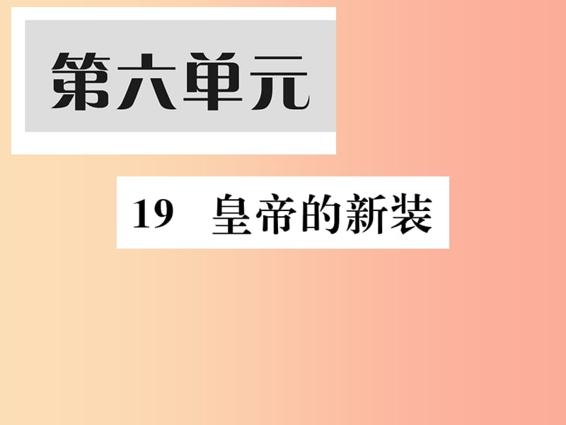 2019年秋七年级语文上册 第六单元 19 皇帝的新装习题课件 新人教版.ppt_第1页