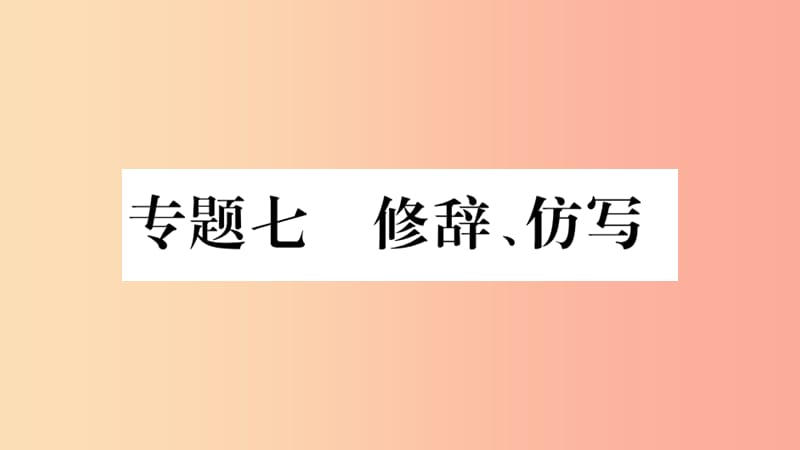 重庆市2019年中考语文 第1部分 语文知识及运用 专题7 修辞 仿写习题课件.ppt_第1页