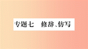 重慶市2019年中考語文 第1部分 語文知識及運用 專題7 修辭 仿寫習題課件.ppt